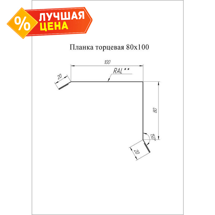 Планка торцевая Grand Line 80х100 0,45 Полиэстер RAL 5018